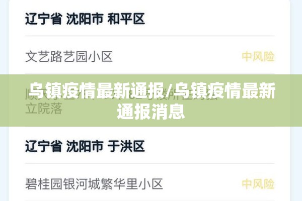 乌镇疫情最新通报/乌镇疫情最新通报消息