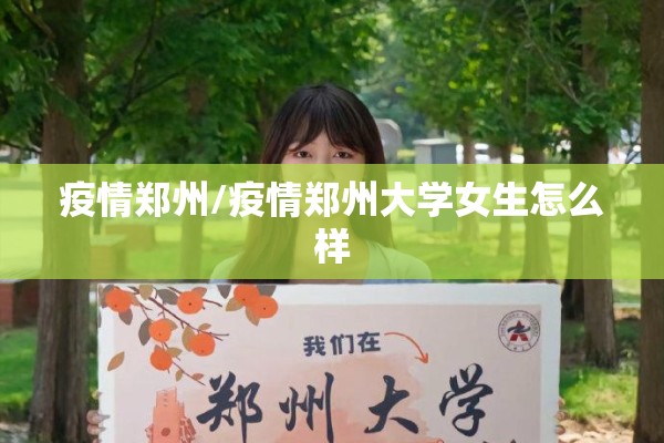 疫情郑州/疫情郑州大学女生怎么样