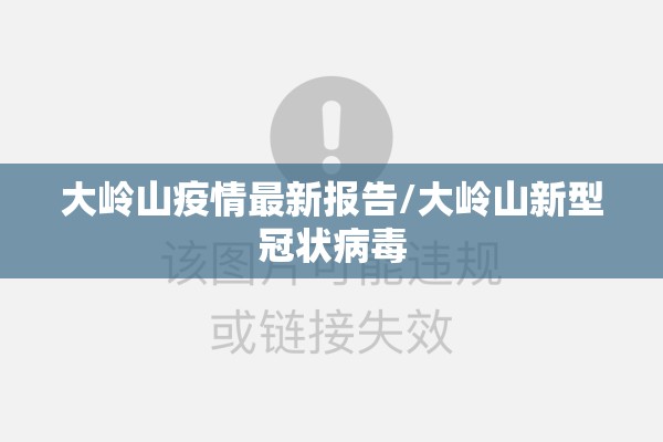 大岭山疫情最新报告/大岭山新型冠状病毒