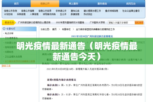 明光疫情最新通告（明光疫情最新通告今天）
