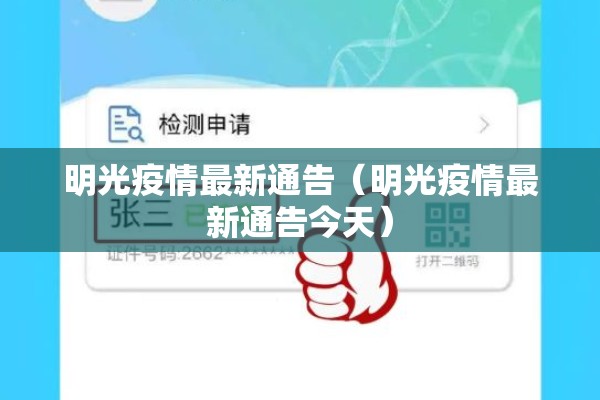 明光疫情最新通告（明光疫情最新通告今天）