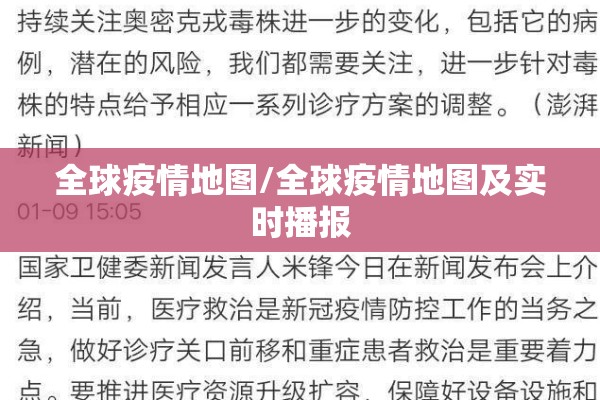 全球疫情地图/全球疫情地图及实时播报