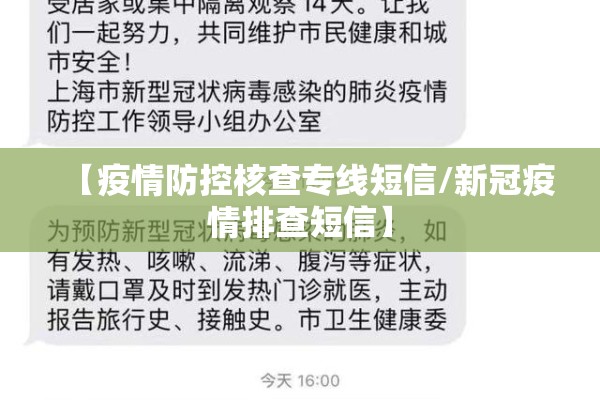 【疫情防控核查专线短信/新冠疫情排查短信】