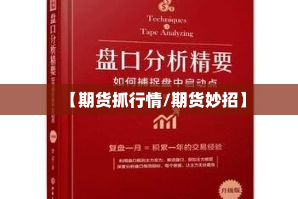 【期货抓行情/期货妙招】