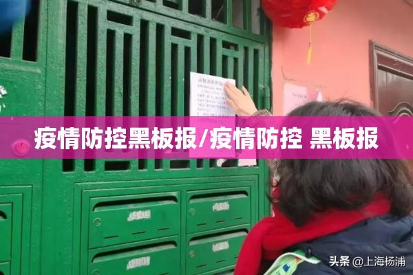 疫情防控黑板报/疫情防控 黑板报