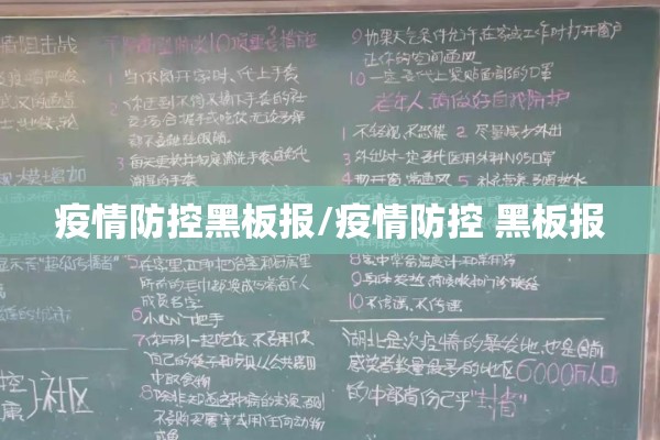 疫情防控黑板报/疫情防控 黑板报