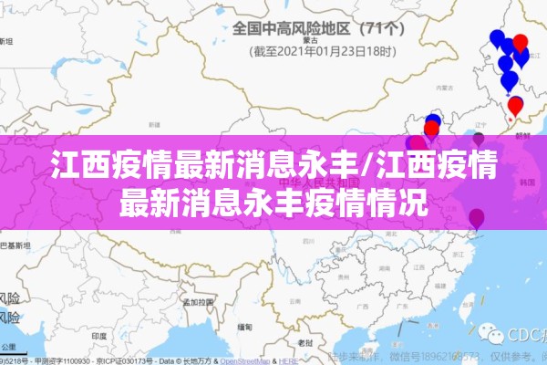 江西疫情最新消息永丰/江西疫情最新消息永丰疫情情况