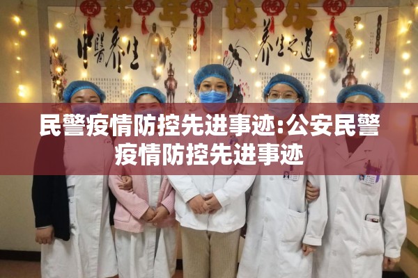 民警疫情防控先进事迹:公安民警疫情防控先进事迹