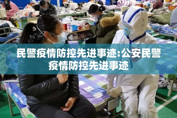 民警疫情防控先进事迹:公安民警疫情防控先进事迹