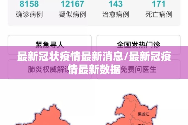 最新冠状疫情最新消息/最新冠疫情最新数据