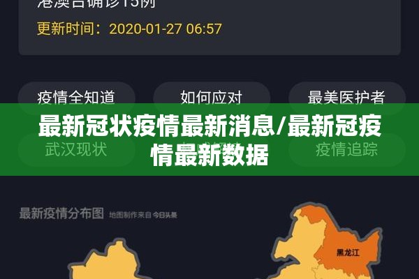 最新冠状疫情最新消息/最新冠疫情最新数据