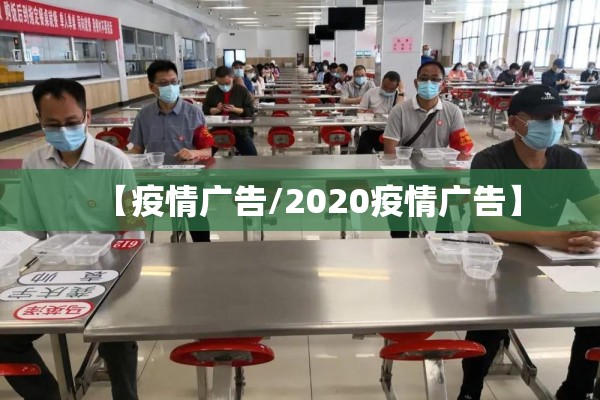 【疫情广告/2020疫情广告】