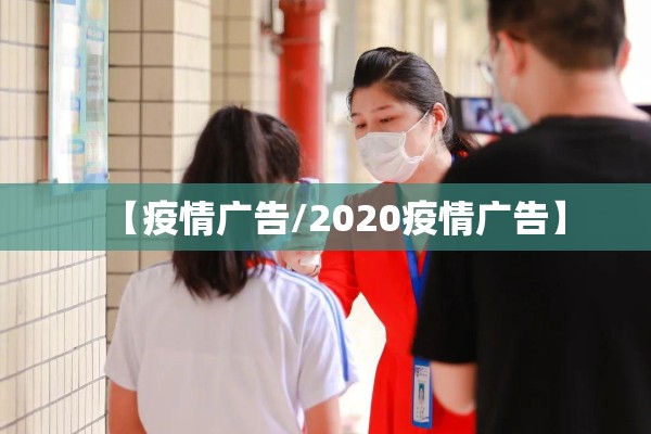 【疫情广告/2020疫情广告】