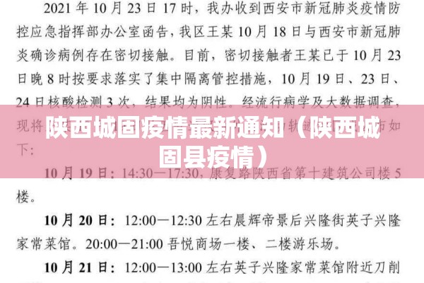 陕西城固疫情最新通知（陕西城固县疫情）