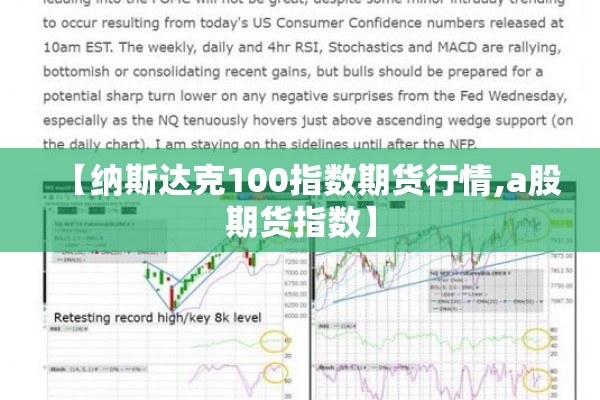 【纳斯达克100指数期货行情,a股期货指数】
