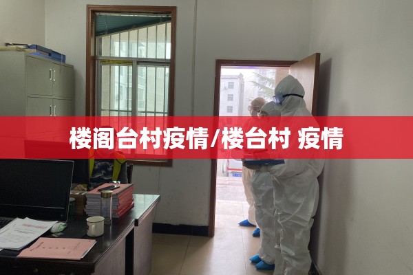 楼阁台村疫情/楼台村 疫情