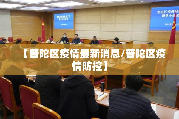 【普陀区疫情最新消息/普陀区疫情防控】