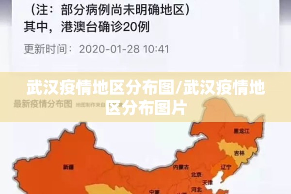武汉疫情地区分布图/武汉疫情地区分布图片