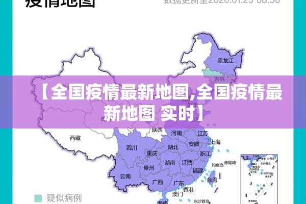 【全国疫情最新地图,全国疫情最新地图 实时】