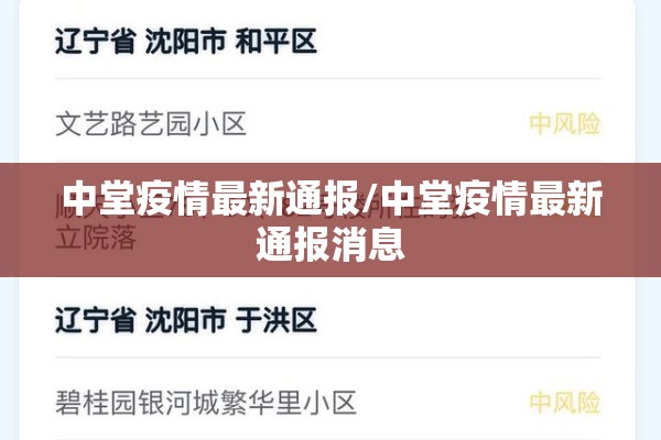 中堂疫情最新通报/中堂疫情最新通报消息