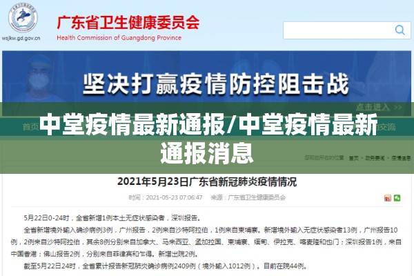 中堂疫情最新通报/中堂疫情最新通报消息