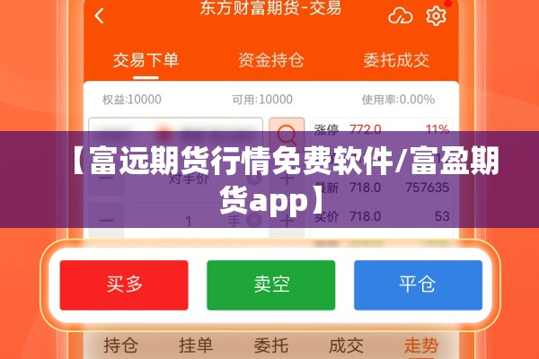 【富远期货行情免费软件/富盈期货app】