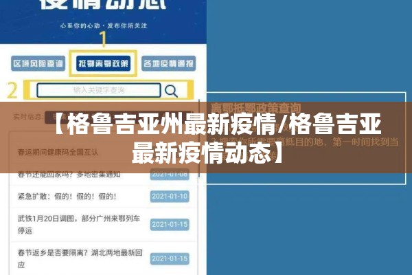 【格鲁吉亚州最新疫情/格鲁吉亚最新疫情动态】