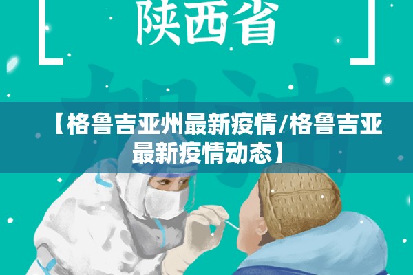 【格鲁吉亚州最新疫情/格鲁吉亚最新疫情动态】