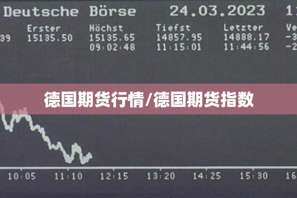 德国期货行情/德国期货指数