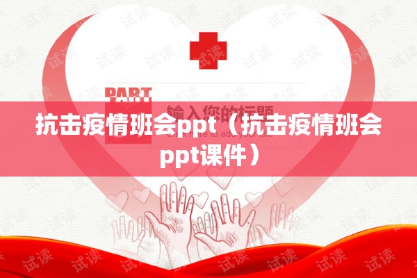 抗击疫情班会ppt（抗击疫情班会ppt课件）