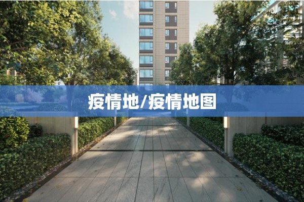 疫情地/疫情地图