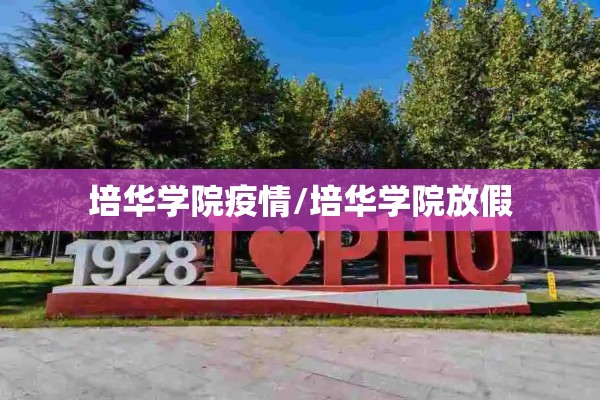 培华学院疫情/培华学院放假