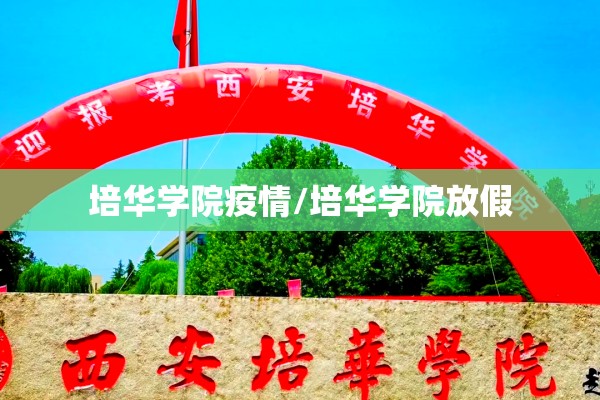培华学院疫情/培华学院放假