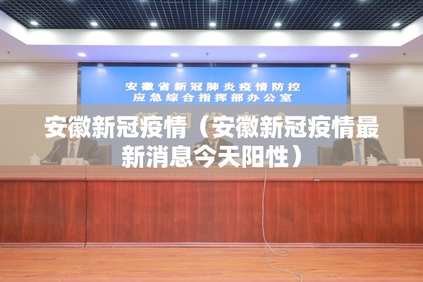 安徽新冠疫情（安徽新冠疫情最新消息今天阳性）