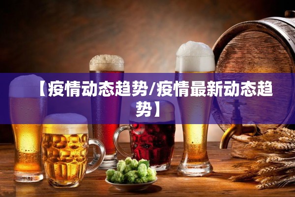 【疫情动态趋势/疫情最新动态趋势】