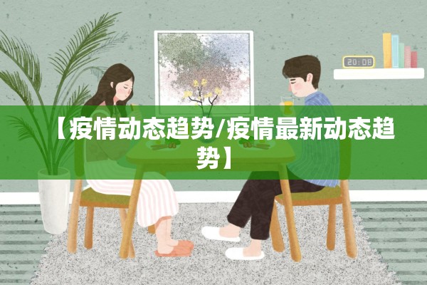 【疫情动态趋势/疫情最新动态趋势】