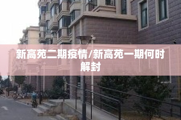 新高苑二期疫情/新高苑一期何时解封