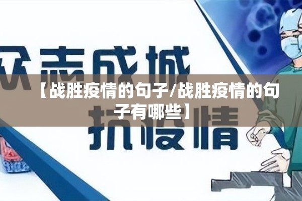 【战胜疫情的句子/战胜疫情的句子有哪些】