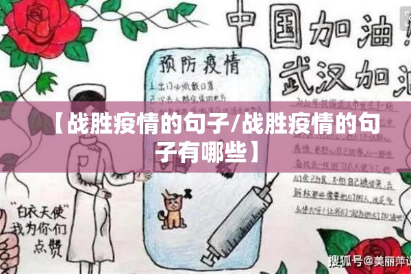 【战胜疫情的句子/战胜疫情的句子有哪些】