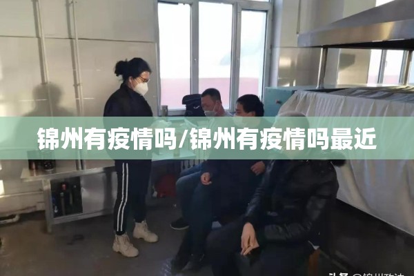 锦州有疫情吗/锦州有疫情吗最近