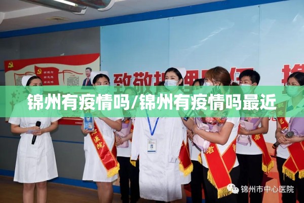 锦州有疫情吗/锦州有疫情吗最近