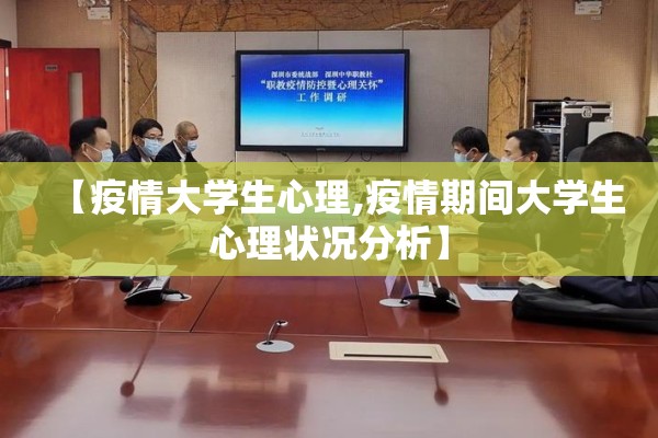 【疫情大学生心理,疫情期间大学生心理状况分析】