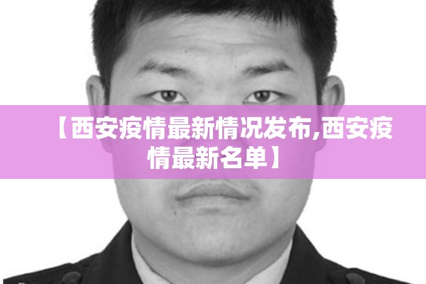 【西安疫情最新情况发布,西安疫情最新名单】