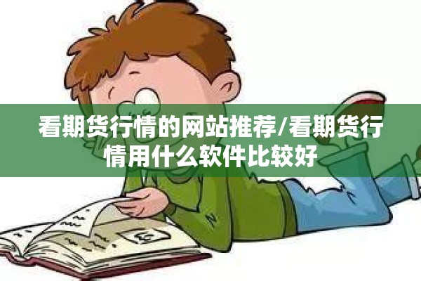 看期货行情的网站推荐/看期货行情用什么软件比较好