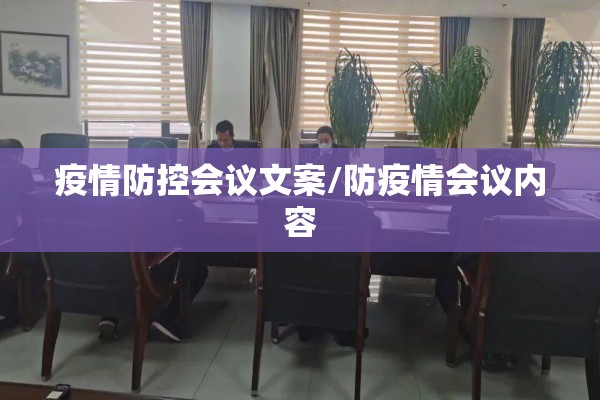疫情防控会议文案/防疫情会议内容
