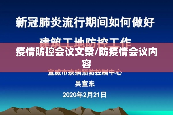 疫情防控会议文案/防疫情会议内容