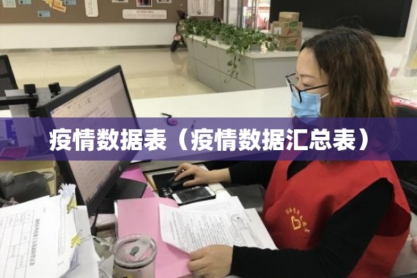 疫情数据表（疫情数据汇总表）
