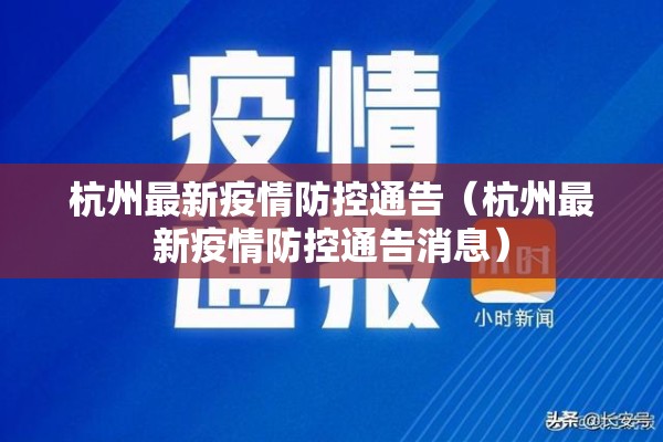杭州最新疫情防控通告（杭州最新疫情防控通告消息）