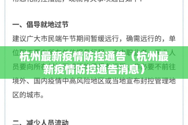 杭州最新疫情防控通告（杭州最新疫情防控通告消息）