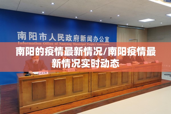南阳的疫情最新情况/南阳疫情最新情况实时动态